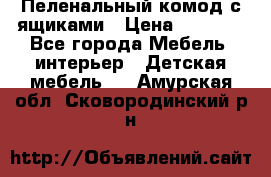 Пеленальный комод с ящиками › Цена ­ 2 000 - Все города Мебель, интерьер » Детская мебель   . Амурская обл.,Сковородинский р-н